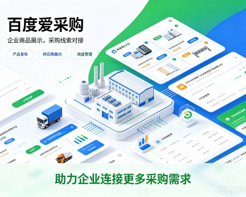 谯城百度爱采购